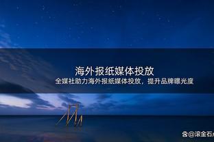 里弗斯：我真认为输球不是因为防守 而是因为整晚的进攻都不稳定